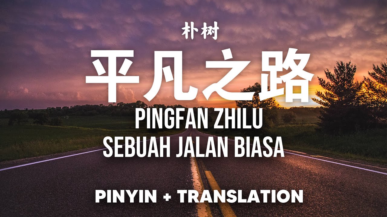 平凡之路 Ping Fan Zhi Lu | Sebuah Jalan Biasa |  朴树 PuShu [Pinyin + Translate]