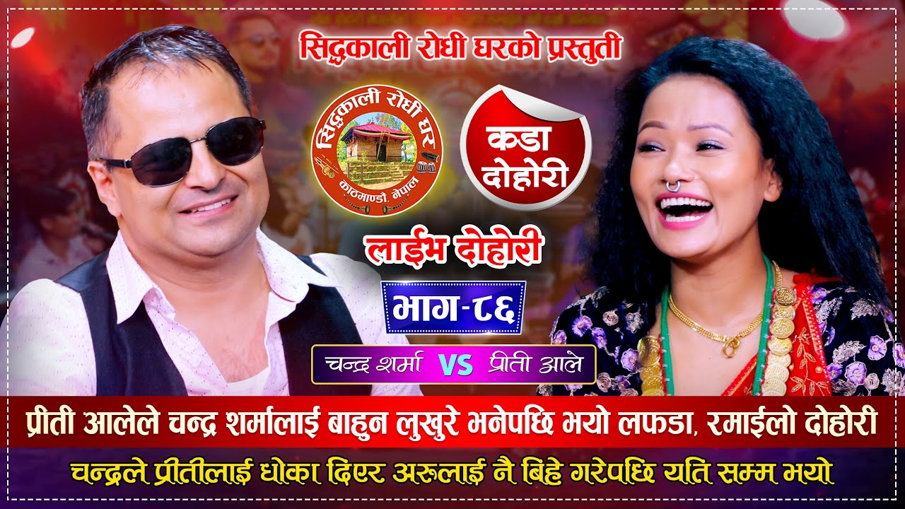 प्रीती आलेले चन्द्र शर्मालाई लुखुरे बाहुन भनेपछि भयो लफडा |  Chandra Sharma  Vs Preeti Ale | Dohori