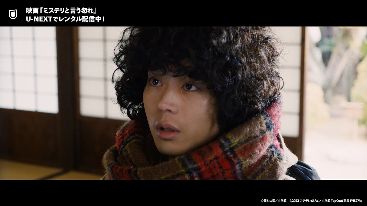 映画『ミステリと言う勿れ』予告編＜U-NEXTでレンタル配信中＞
