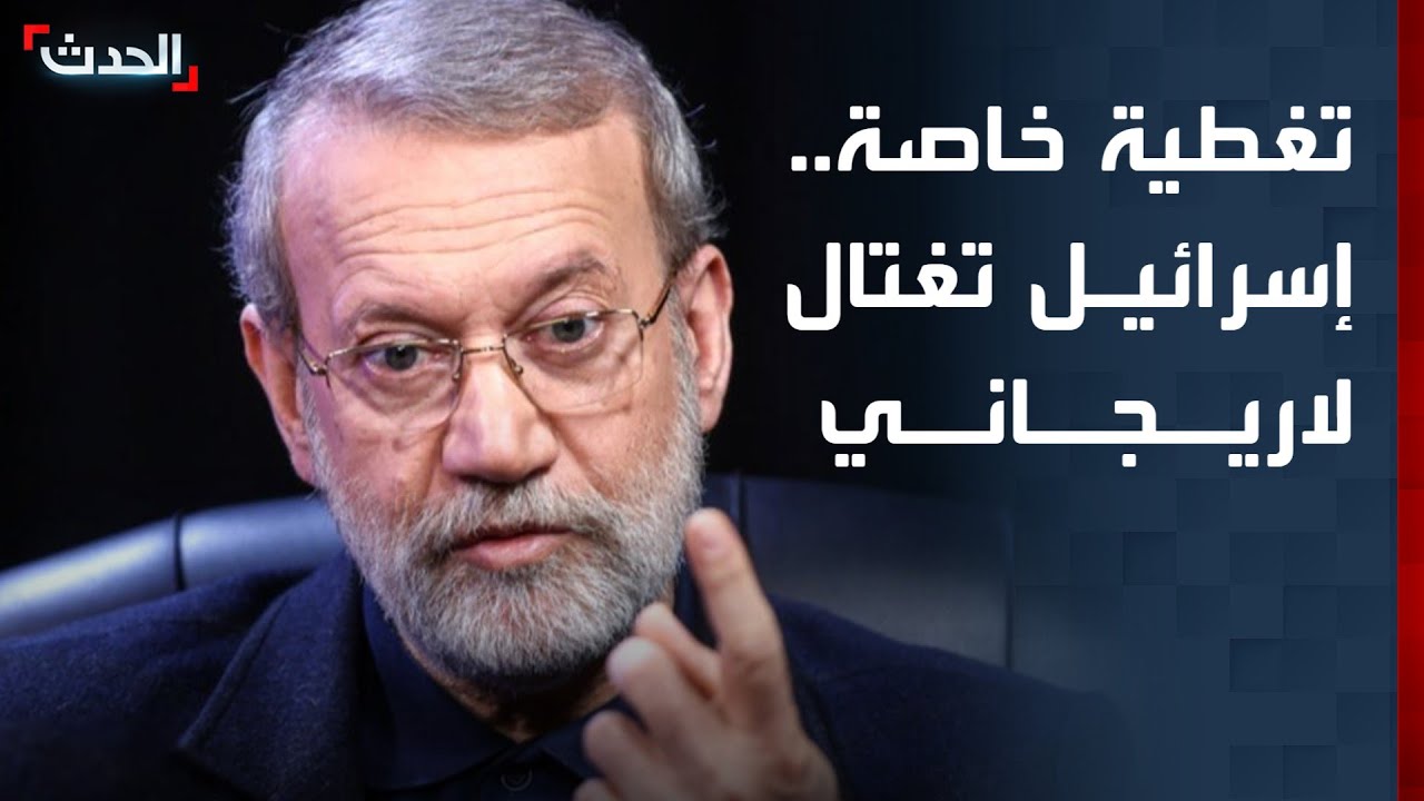 تغطية خاصة | إسرائيل تعلن اغتيال لاريجاني وقائد الباسيج.. وصافرات الإنذار تدوي في تل أبيب