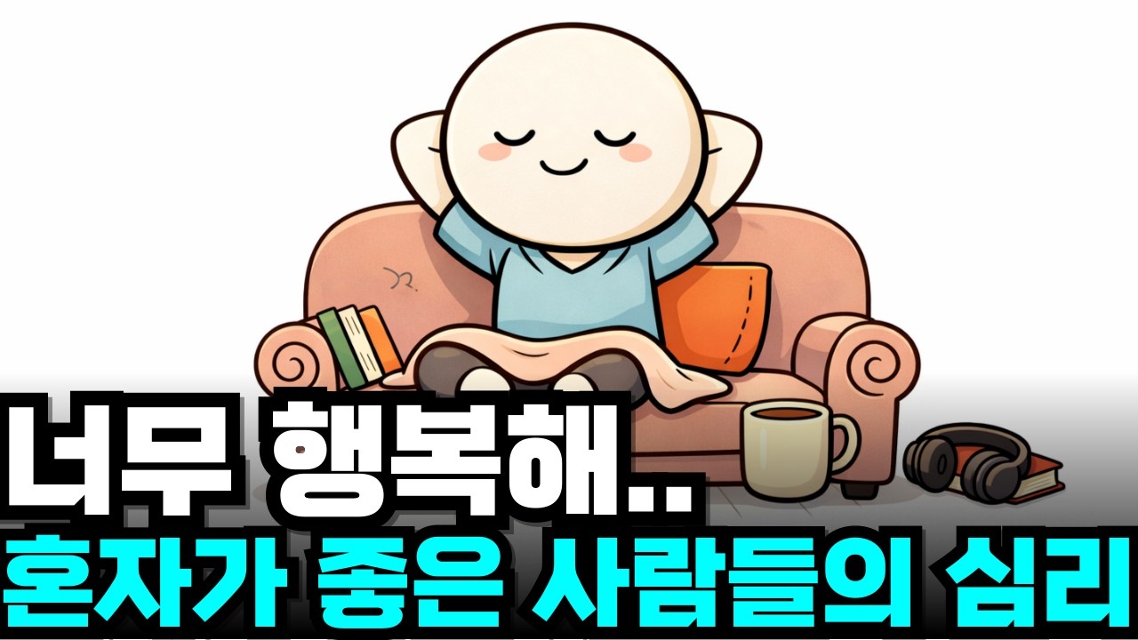지능이 높을수록 혼자를 좋아하는 이유… 집돌이·집순이의 소름 돋는 반전