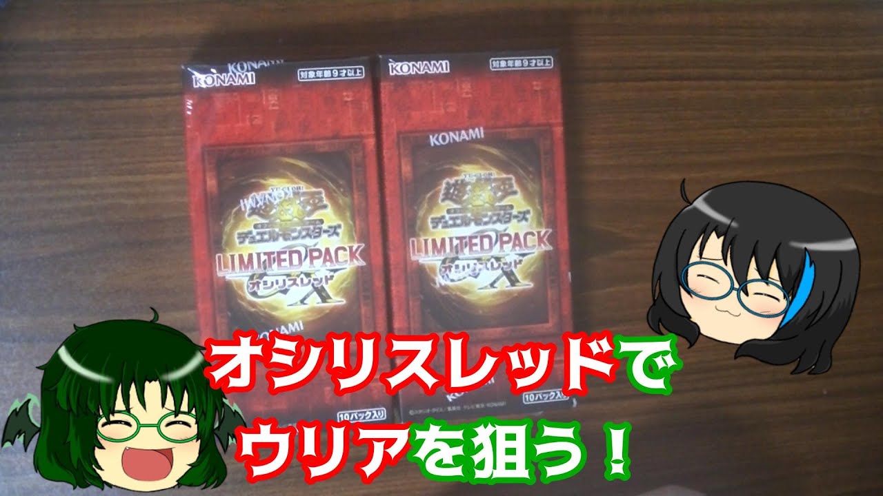 【遊戯王】オシリスレッド開封したらまさかの結果に､､､
