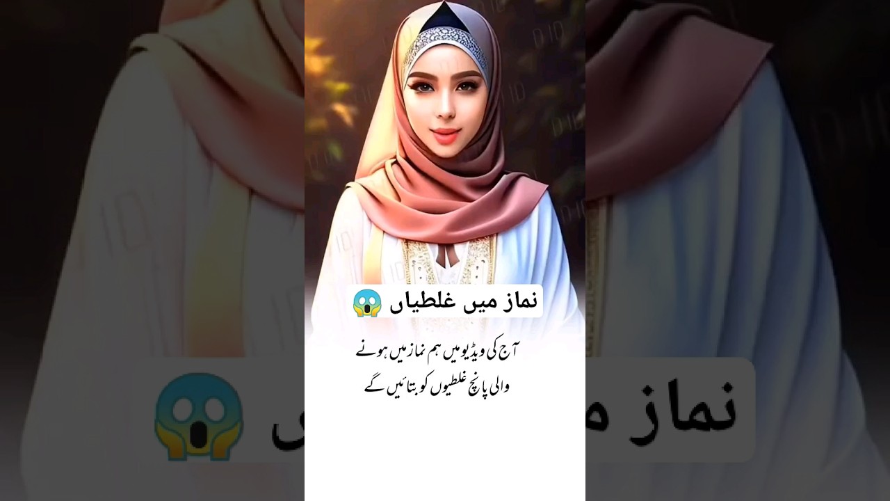 Namaz mein hony wali ghaltiyan#shorts #youtubeshorts