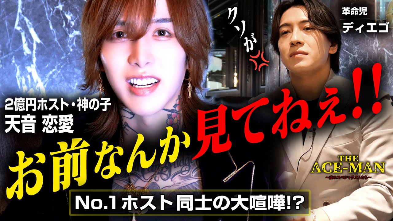 【喧嘩勃発】圧倒的No.1・2億円ホストがNo.2を撃退!?　#72