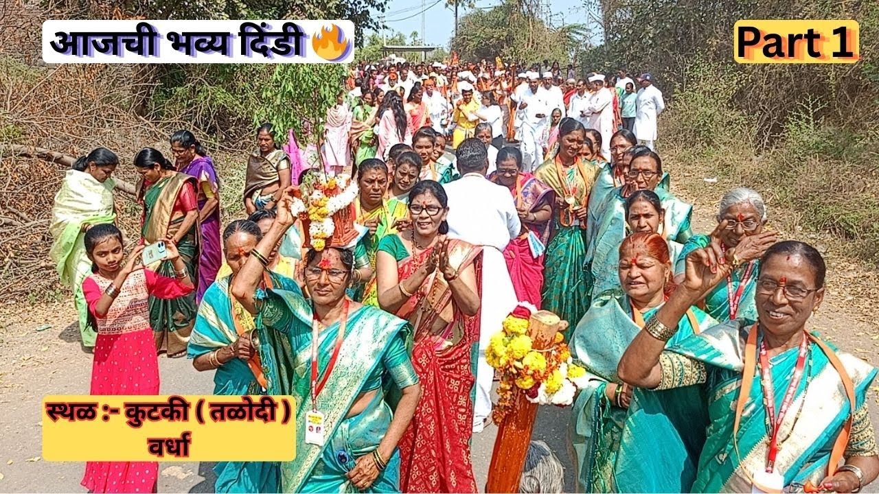 आजची भव्य दिंडी | कुटकी (तळोदी) वर्धा | वारकरी दिंडी Part 1