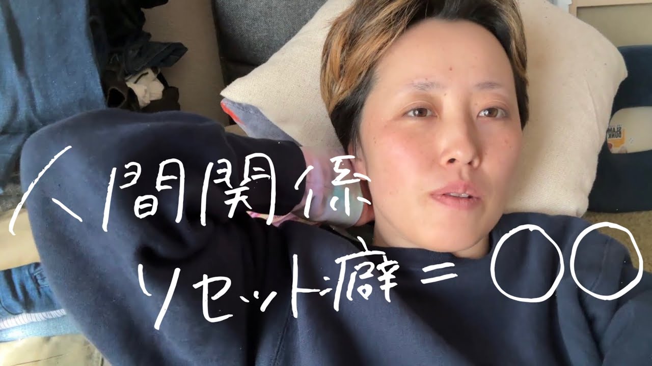 私の人間関係リセット癖の正体。