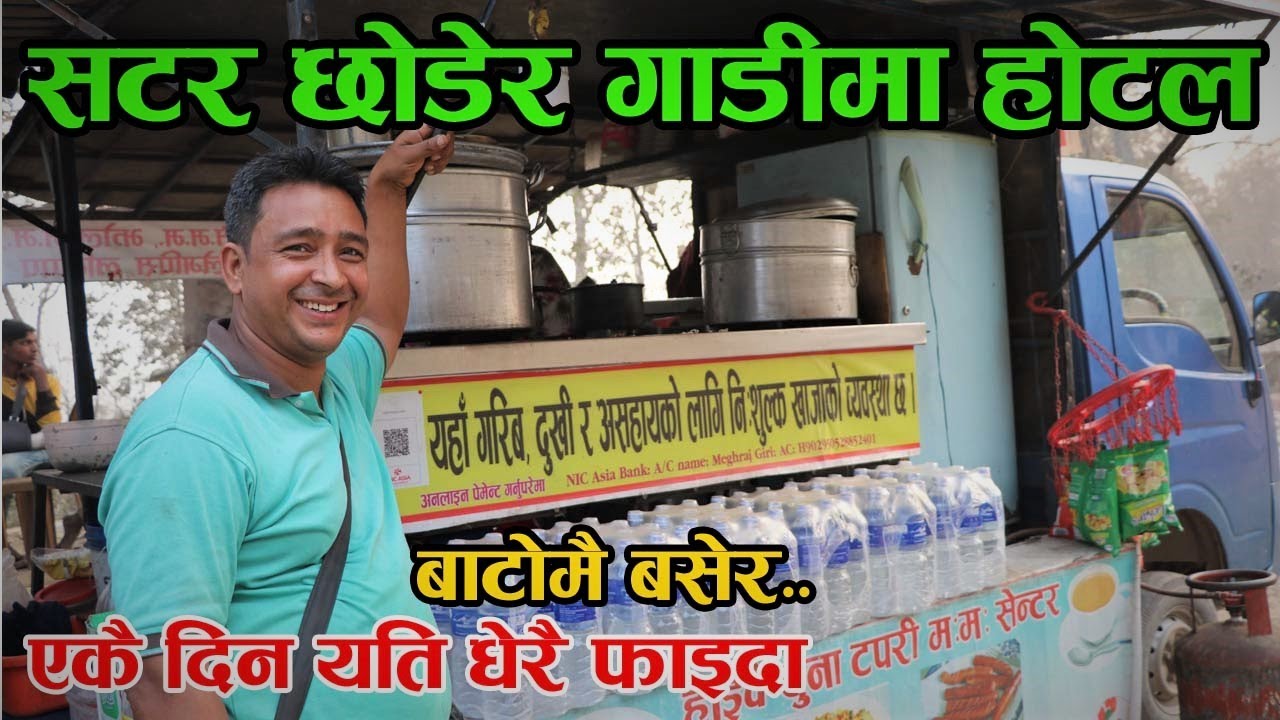 सटर छोडेर गाडीमा होटल ! सित्तैमा खाजा बाड्दा पनि हुन्छ यति धेरै फाइदा │Nepal Chitra
