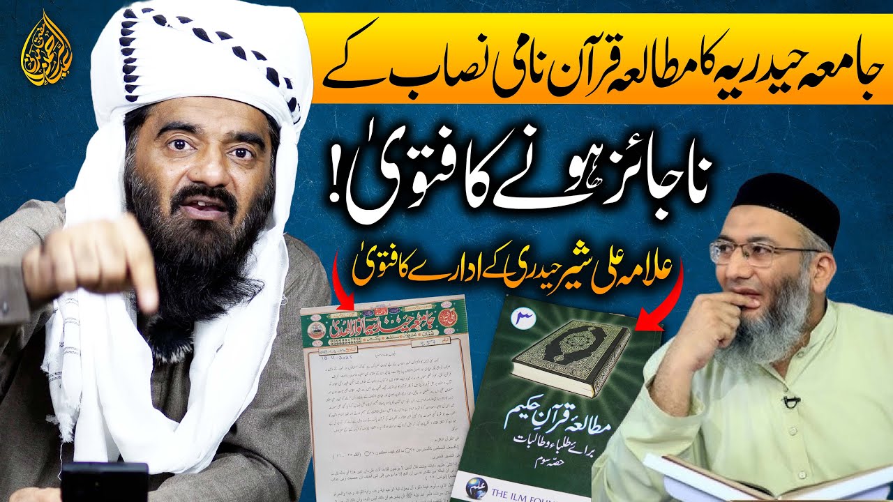 Mutala e Quran Per Jamia Hyderia Khairpur Ka Fatwa | Mufti Abdul Rahman | جامعہ حیدریہ کا فتویٰ