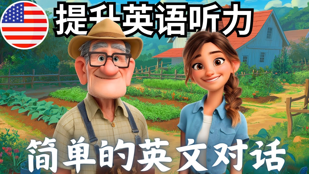 开始理解英语听力 🎧 简单的英语对话《爷爷和孙女在花园里的对话》