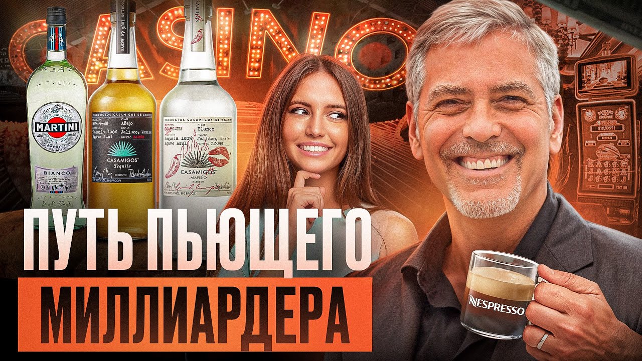 От актёра до миллиардера: как Клуни обманул Голливуд и выиграл гонку за деньги