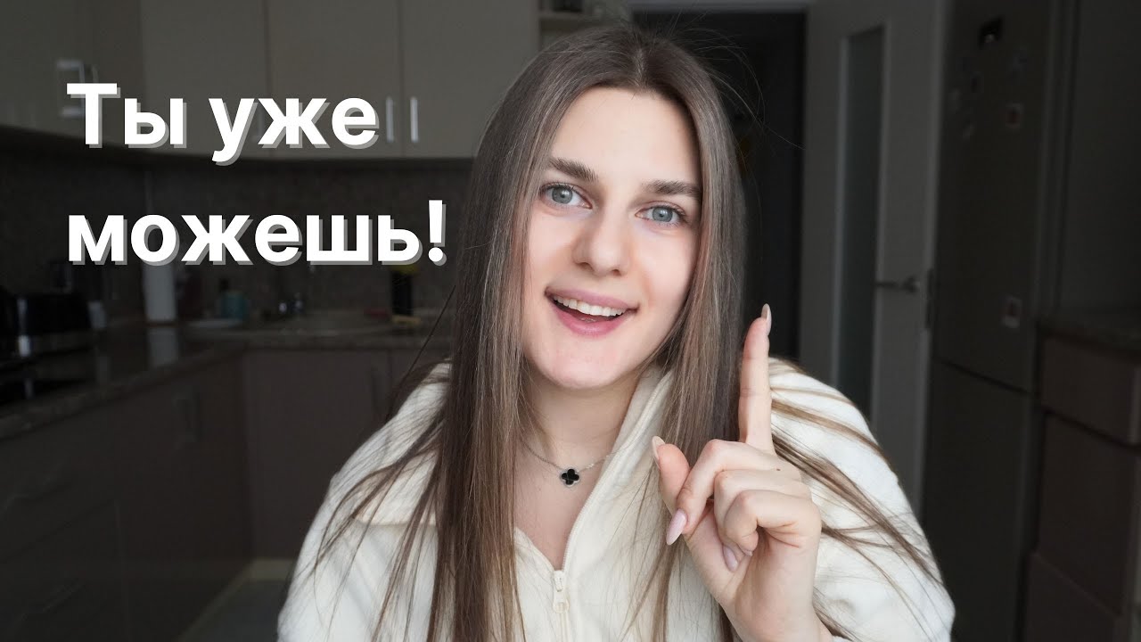 Как перестать сомневаться в себе — и наконец начать жить