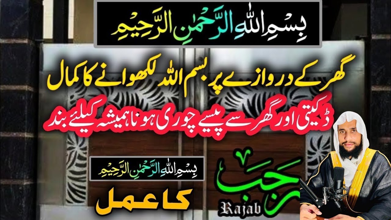 Rajab Mein Darwaze Pe Bismillah Likhen |Bismillah Ka Khas Hifazati Amal