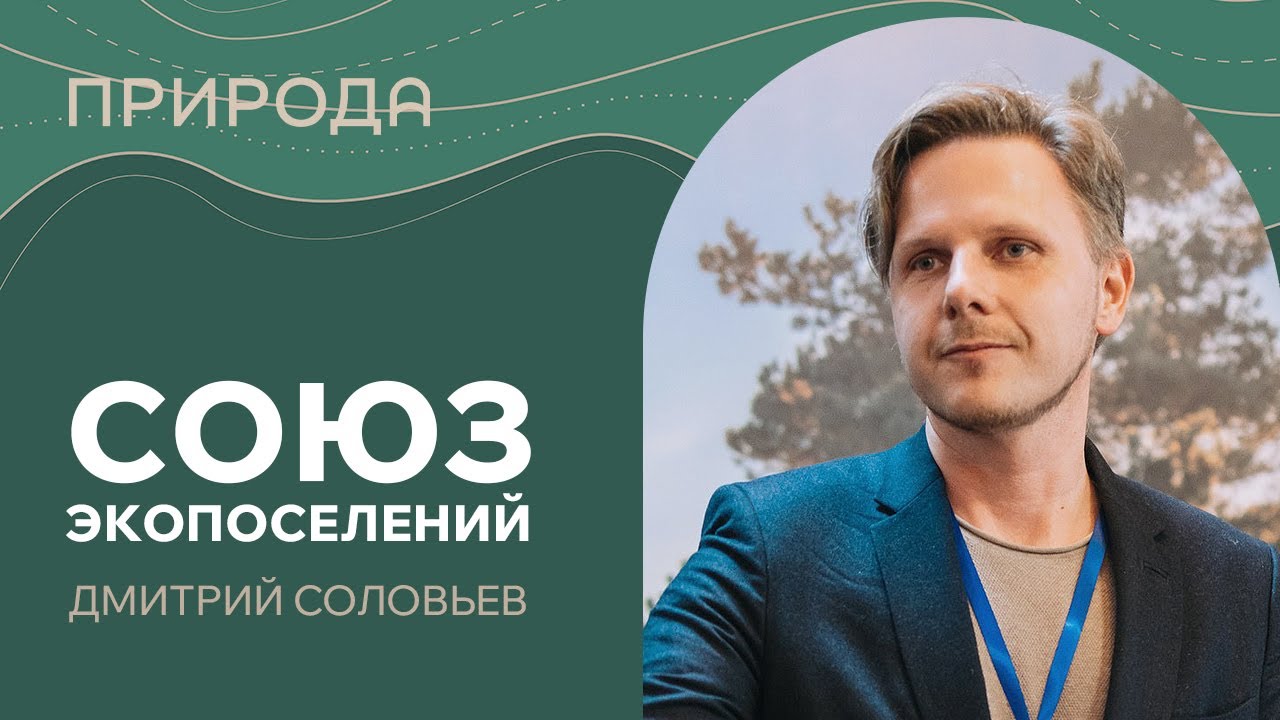 Экопоселения России: как работает Союз и что ждет поселения нового времени - Дмитрий Соловьев