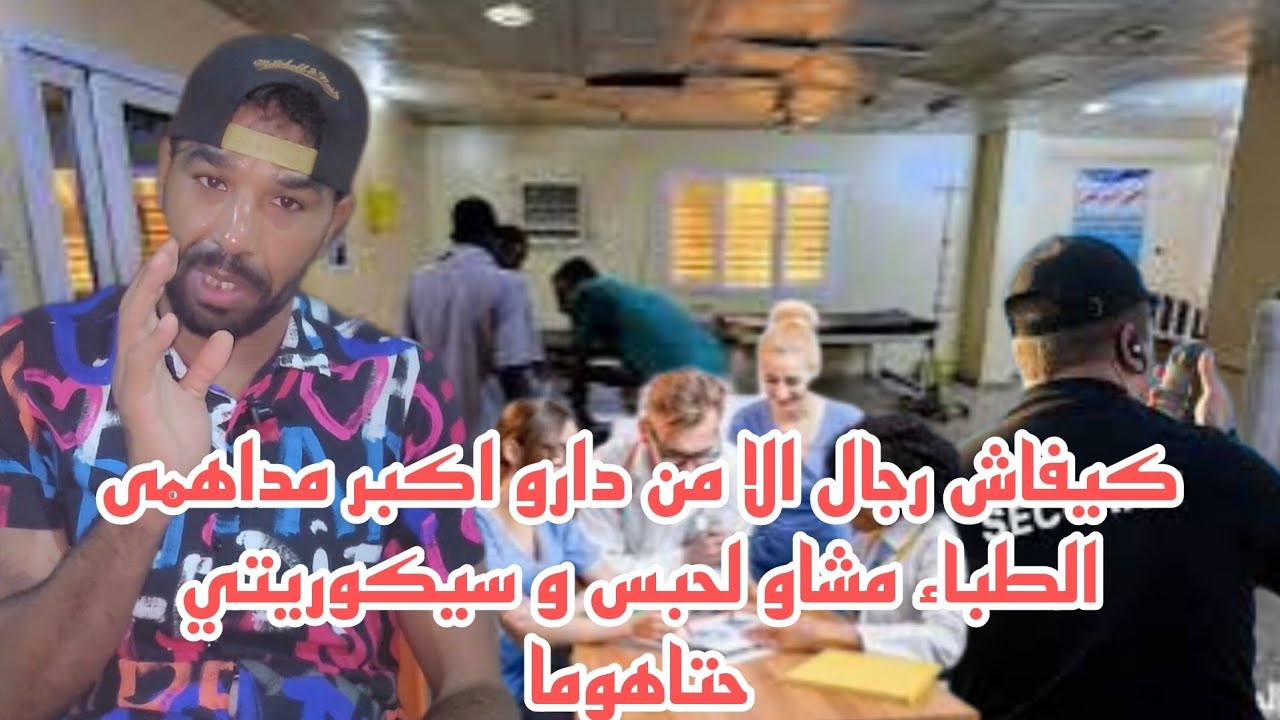 كيفاش رجال الامن دارو اكبر مداهمة للاطباء  داخل المستشفى