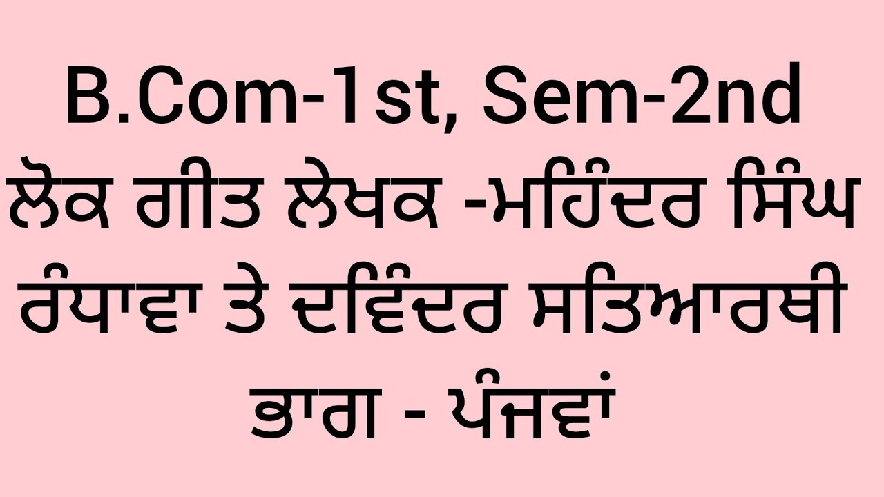 ਲੋਕ ਗੀਤ ਲੇਖਕ -ਮਹਿੰਦਰ ਸਿੰਘ ਰੰਧਾਵਾ ਤੇ ਦਵਿੰਦਰ ਸਤਿਆਰਥੀ ਭਾਗ -5