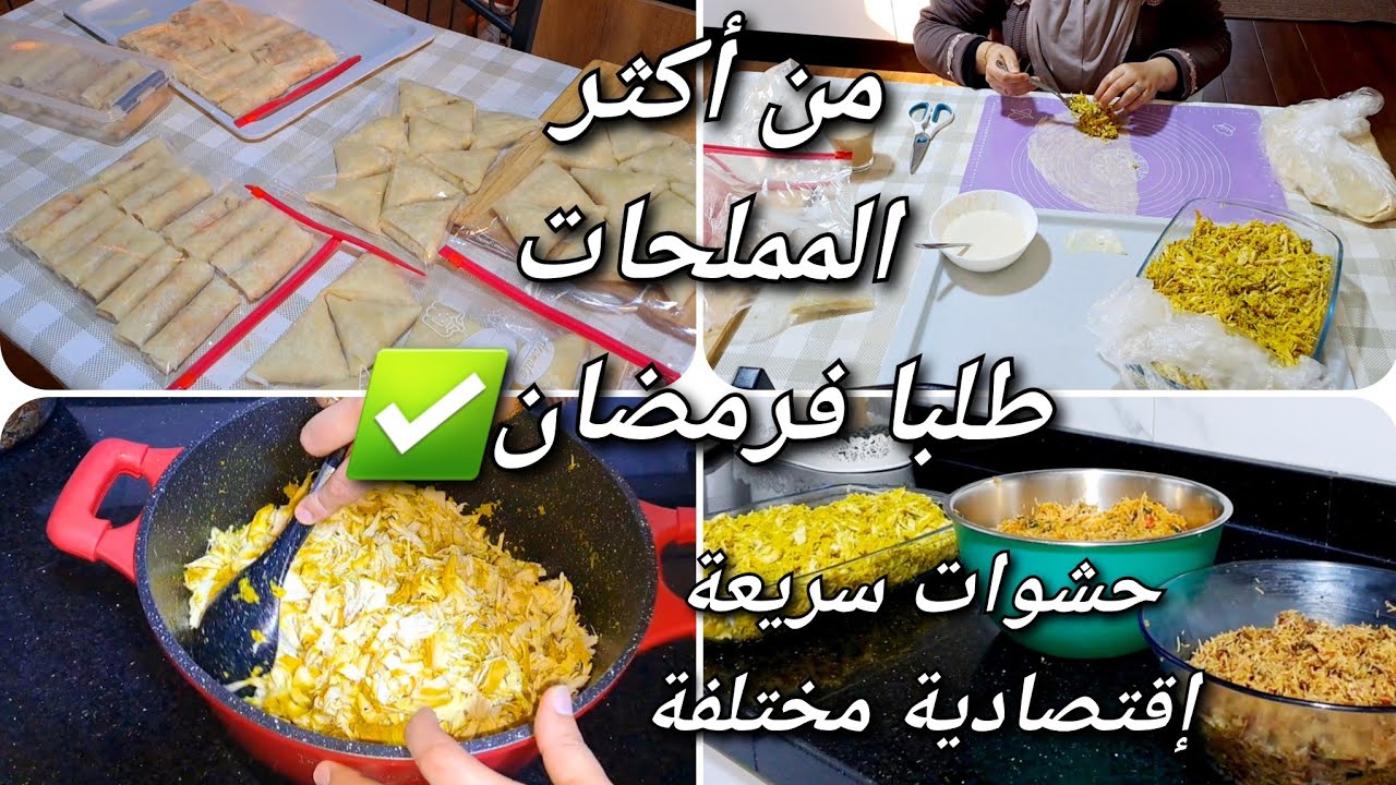 من أكثر المملحات طلبا فرمضان حشوات إقتصادية سهلة  مختلفة حضريهم كاملين دقة وحدة 