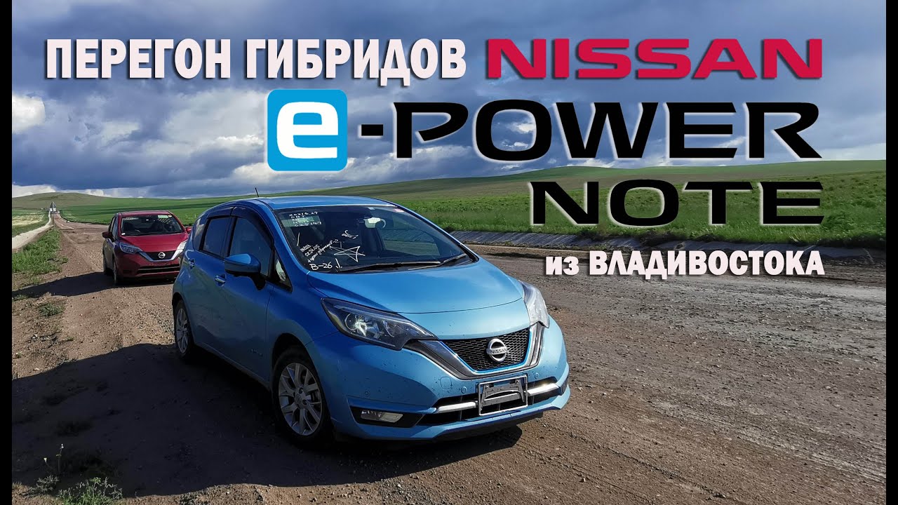 Перегон гибридных NISSAN NOTE E-POWER Владивосток-Вологда (9000 км)