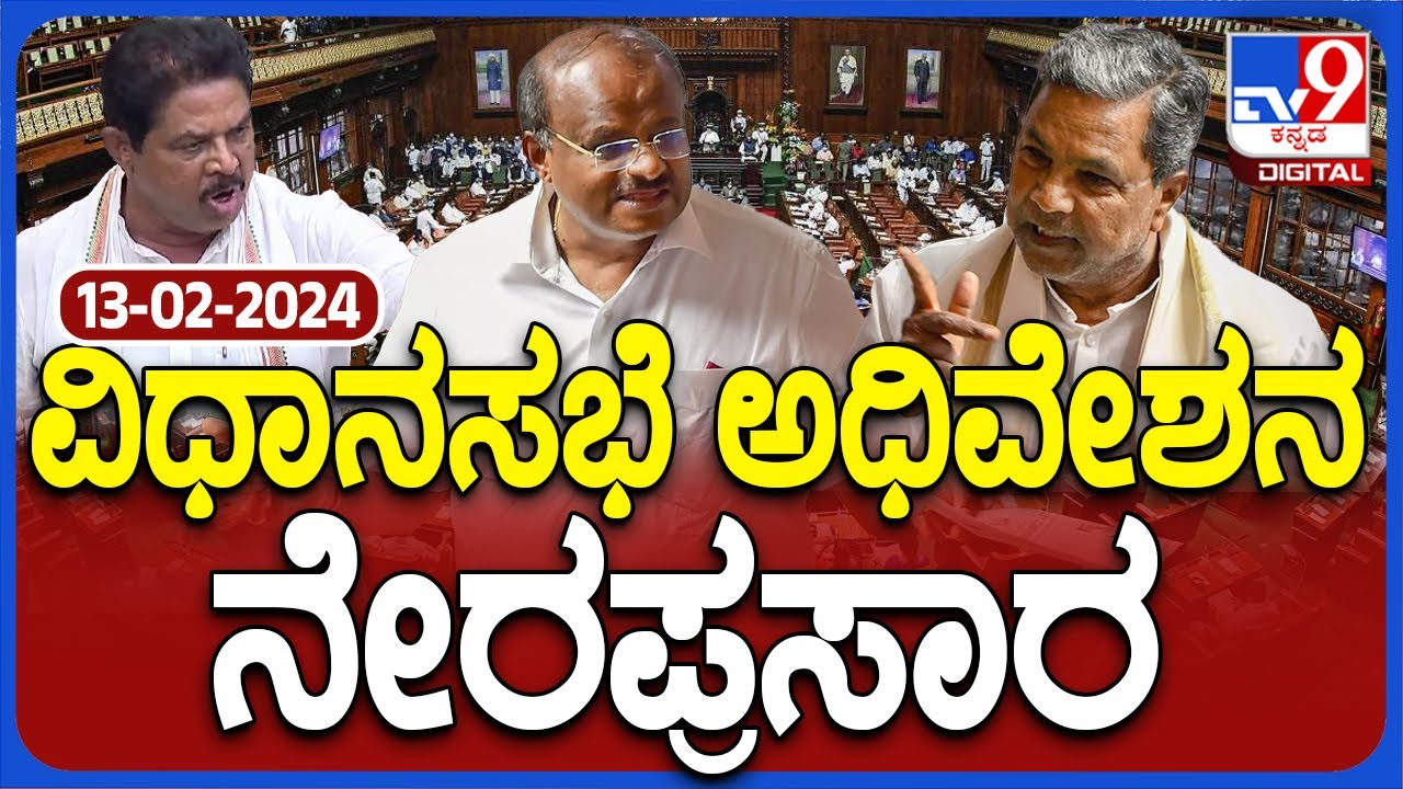 🔴LIVE | Karnataka Legislative Assembly Session 13-02-2024: ಕರ್ನಾಟಕ ವಿಧಾನಸಭೆ ಅಧಿವೇಶನ ನೇರಪ್ರಸಾರ
