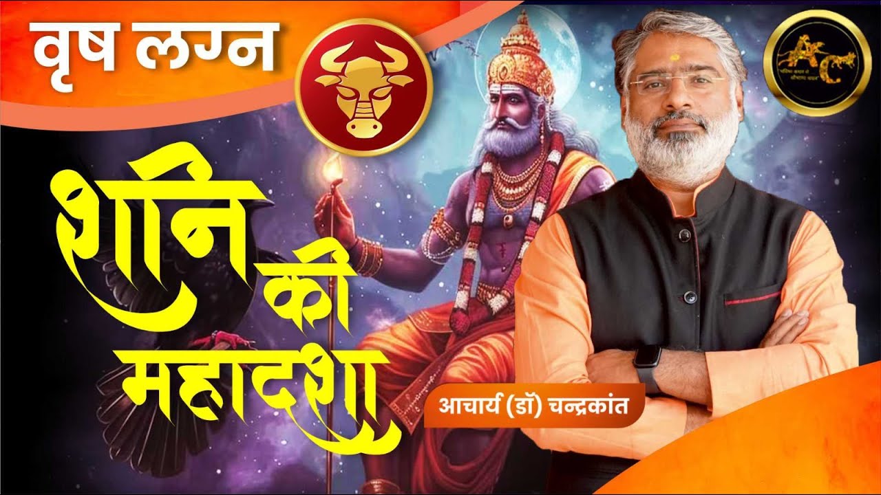 Vrishabh Lagna Shani ki Mahadasha | Shani ki Mahadasha Effects | #shanimahadasha Acharya Chandrakant