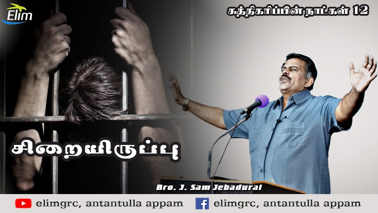 சுத்திகரிப்பின் நாட்கள் - 12 | சிறையிருப்பு | Bro.J.Sam Jebadurai Message | Elim Church