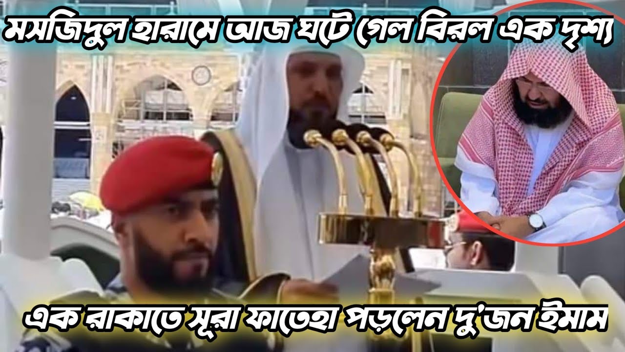 জুমা'র নামাজে হঠাৎ অসুস্হ্য কাবা'র ইমাম | বাকি নামাজ সম্পন্ন করেন শায়খ সুদাইস| makkah jumua 11August
