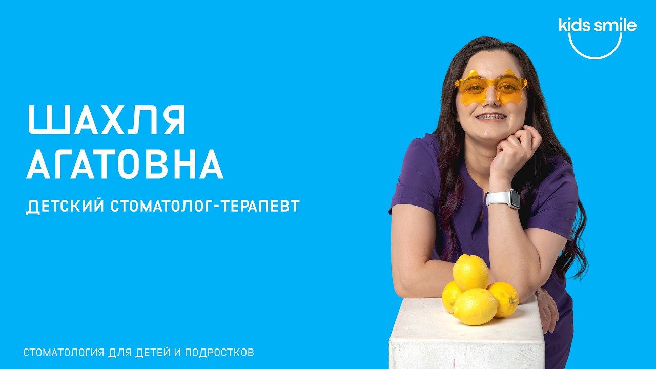 Шахля Агатовна детский стоматолог терапевт клиники kids smile Алматы
