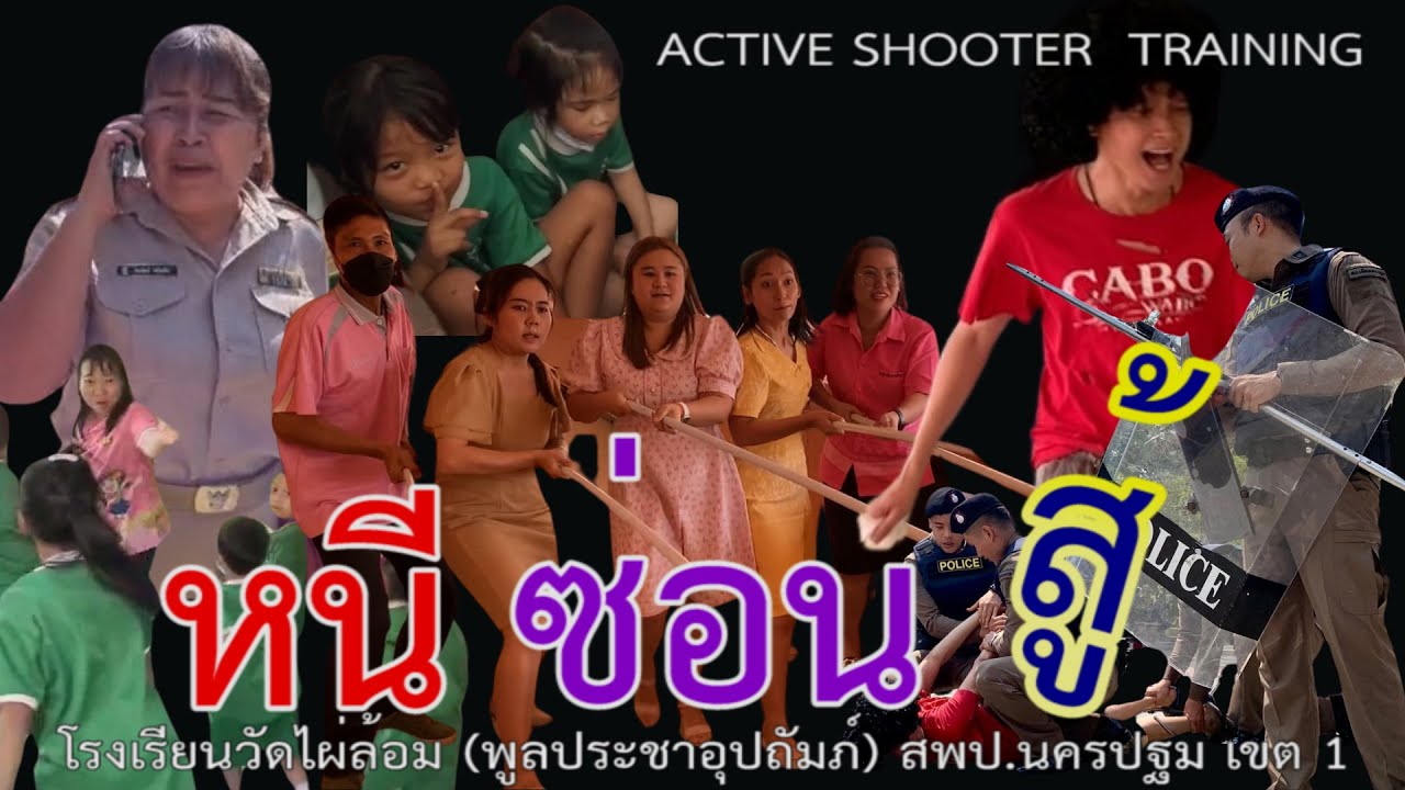 หนี ซ่อน สู้ รร.วัดไผ่ล้อมฯ