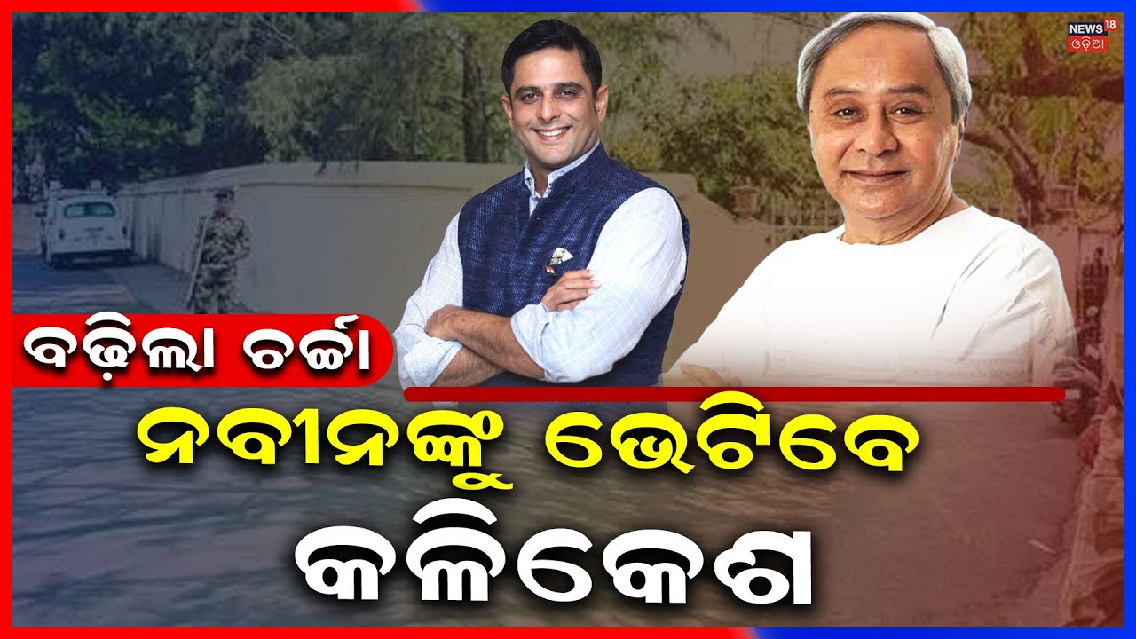 Kalikesh Singhdeo Likely to Meet Naveen Patnaik, Leadership Talks Gain Buzz | Odia News