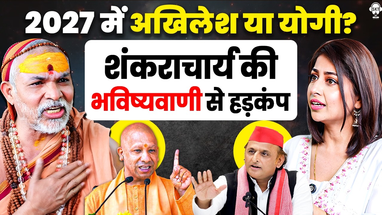 शंकराचार्य की भविष्यवाणी से हड़कंप- 2027 में अखिलेश या योगी? | Shankaracharya Avimukteshwaranand