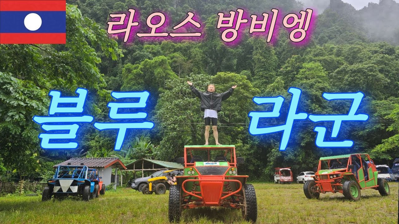 [라오스 방비엥] 방비엥 버기카 타고 블루라군3 직행! 뚝배기라면 먹고 물놀이 미쳤다!