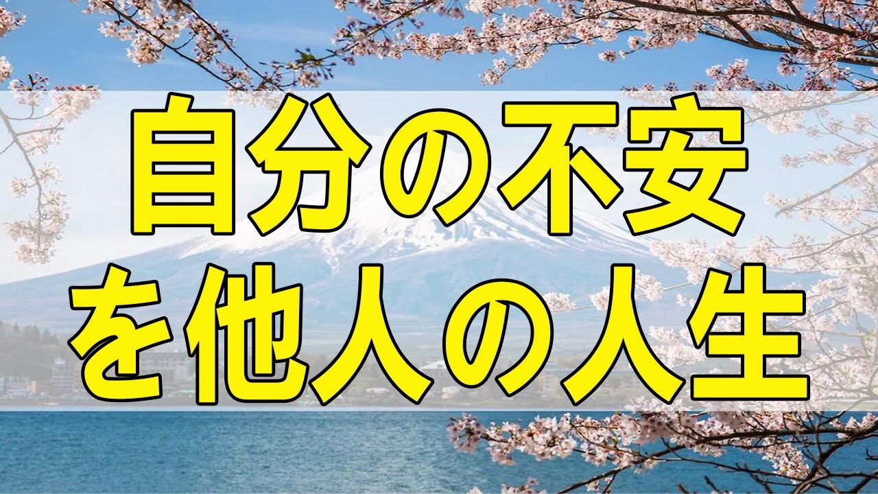 テレフォン人生相談 自分の不安を他人の人生に絡ませて解釈しないこと!加藤諦三＆塩谷崇之!