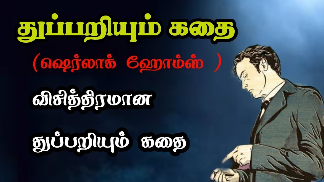 மர்ம வீடு - துப்பறியும் கதைகள்/Sherlock Holmes Stories in Tamil/TrendyTamili
