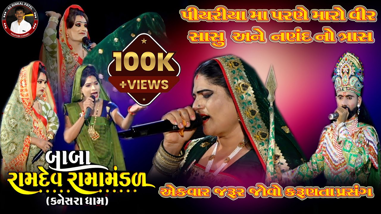 પિયરામા પરણે મારો વિર | - સાસુ વહુ નો જગદો - સગુણા ની કરુણાતા |KANESARA  Ramamandal 2023 PART 2