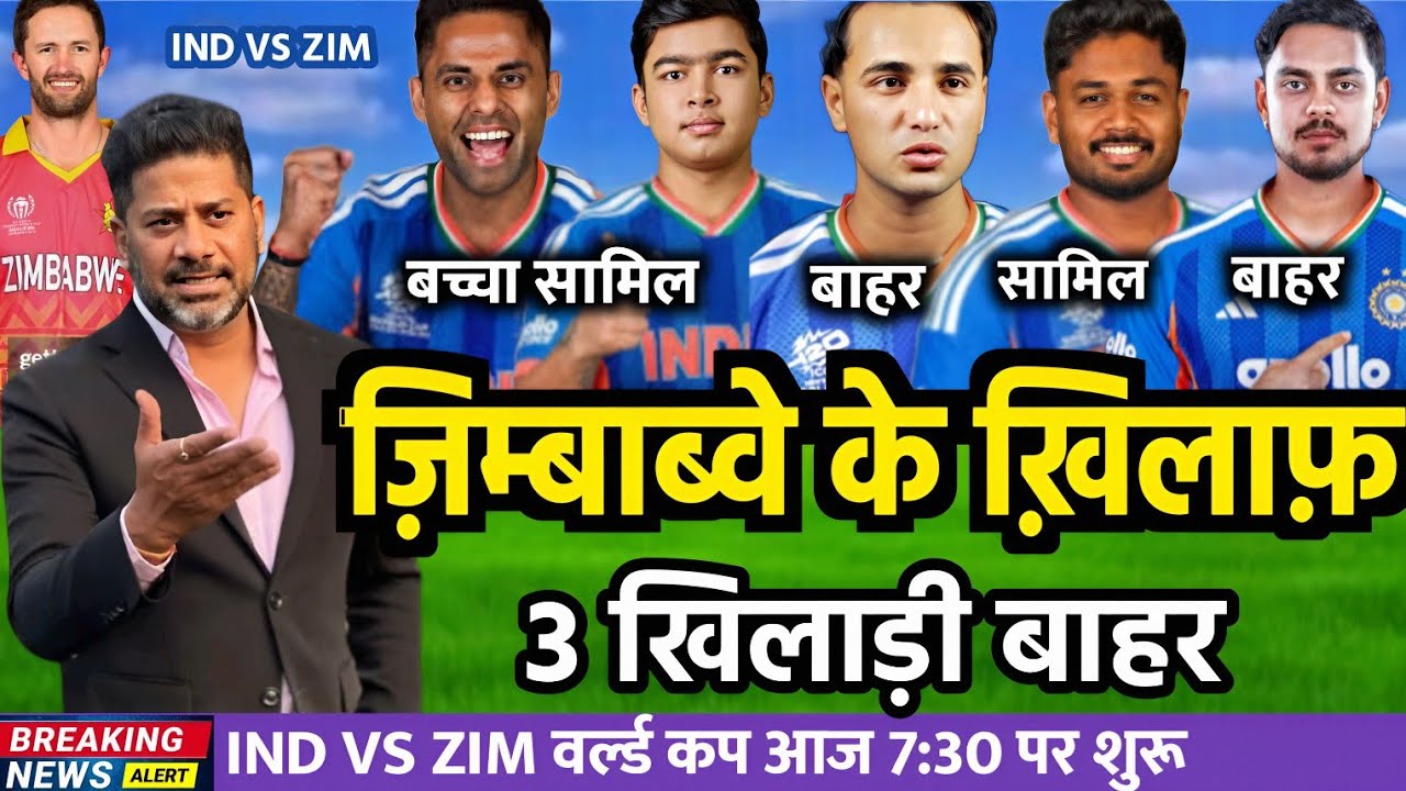 India vs Zimbabwe Super 8 Match।Confirm Playing 11 2026 | Ind vs Zim T20 World Cup Match Playing 11