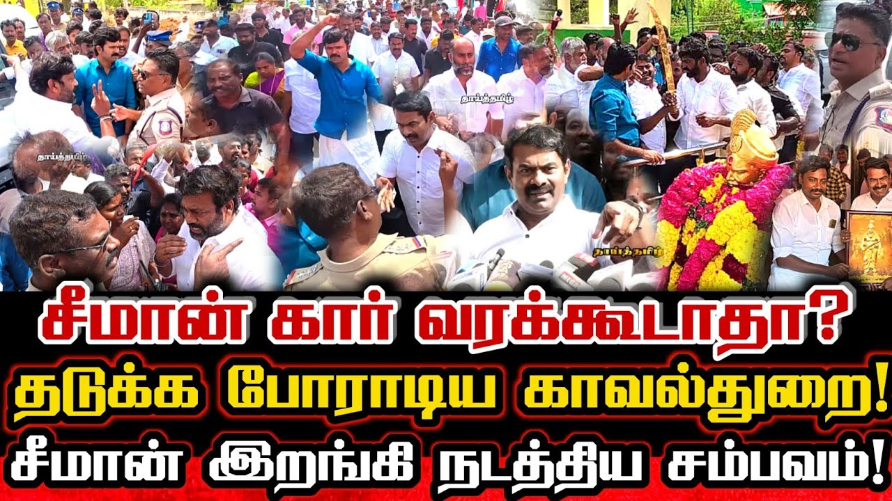பூலித்தேவர் ரத்தமாக காவல்துறை தடையை உடைத்து சாதித்த சீமான்! Seeman Mass Entry In Nerkattumsevval
