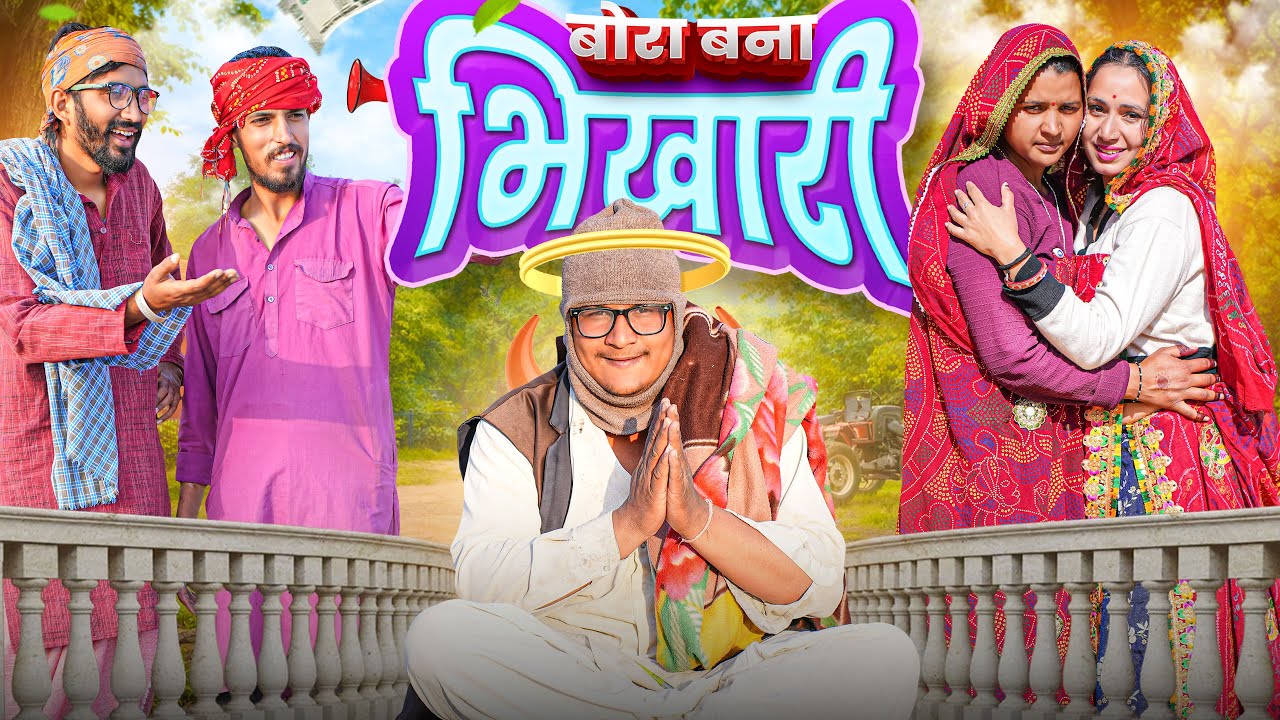  बोरा बना भिखारि पार्ट 20।। Rajasthani Short Film Haryanvi &  Marwadi Comedy || RM फ़ैमिली