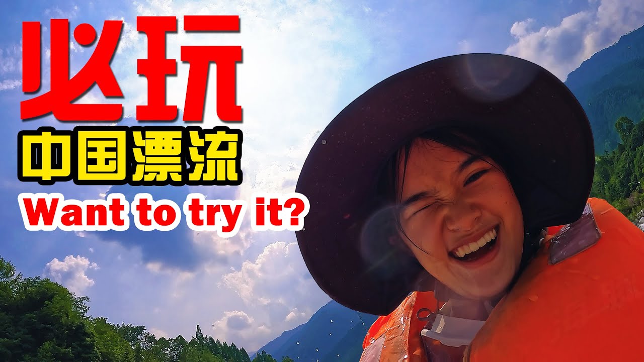 你想试试吗？必玩漂流VLOG😁中国学生暑假生活#china #vlog #游泳#漂流