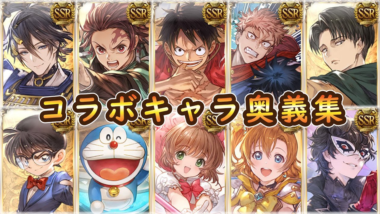 【グラブル】歴代コラボキャラ奥義＆召喚集2014～2024※【GRANBLUE FANTASY】