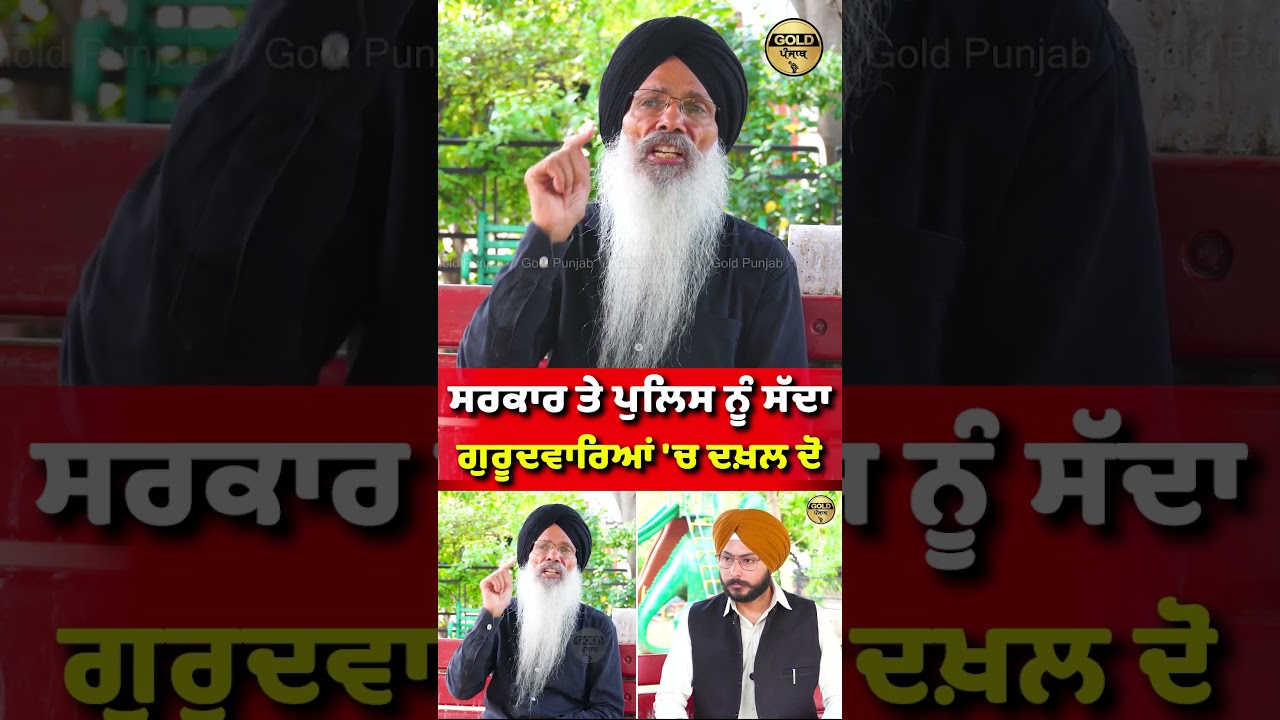 ਸਰਕਾਰ ਤੇ ਪੁਲਿਸ ਨੂੰ ਸੱਦਾ ਗੁਰੂਦਵਾਰਿਆਂ 'ਚ ਦਖ਼ਲ ਦੋ