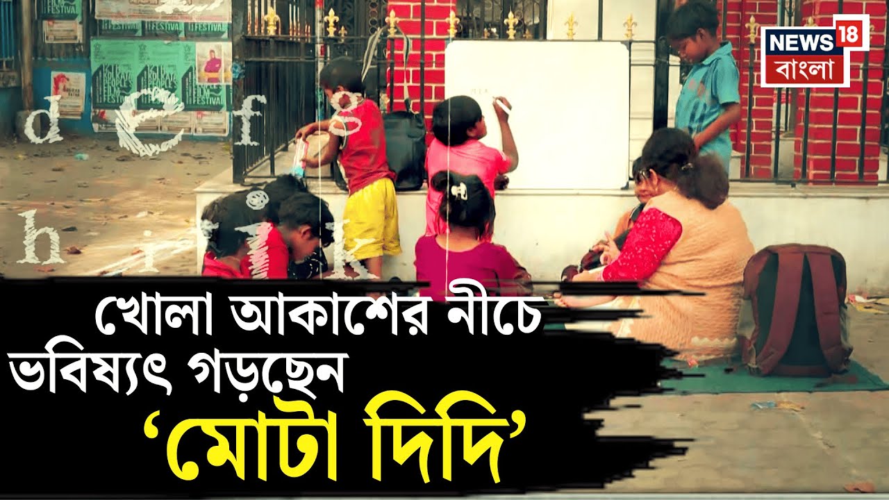 Kolkata News | College Square এ খোলা আকাশই ক্লাসরুম, পথ শিশুদের ভবিষ্যৎ গড়ার পথে ‘মোটা দিদি’ | N18V
