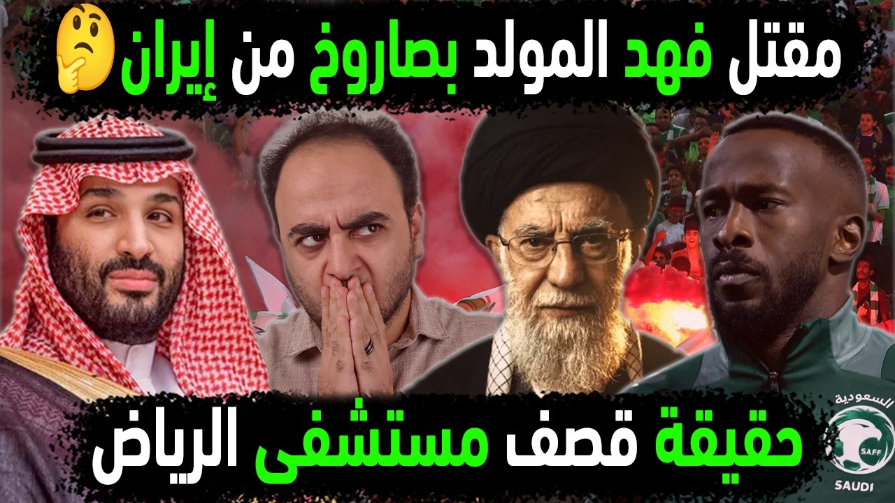 السعودية تفجر مقتل فهد المولد بصاروخ من إيران 😱👈 حقيقة قصف مستشفى الرياض 👈 تطورات قضية نجم السعوديه