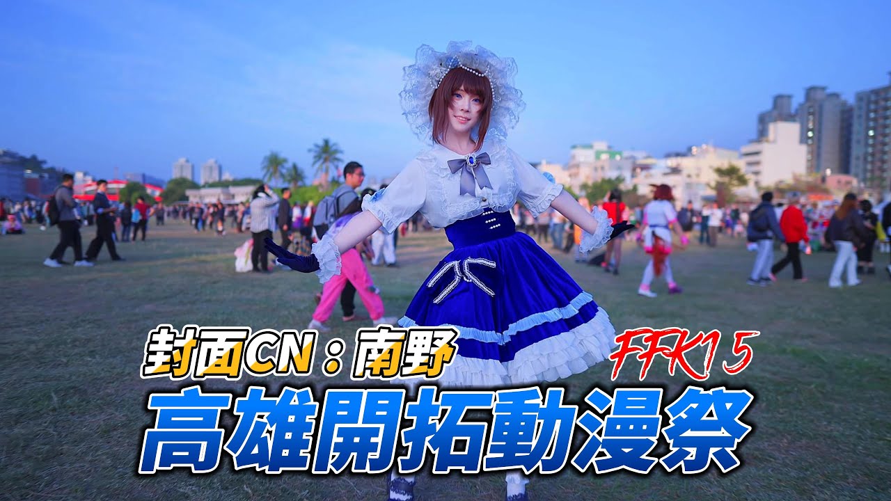 開拓動漫祭-FFK15-南野