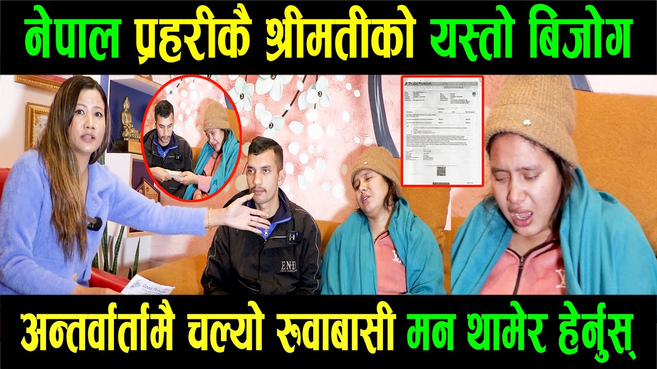 नेपाल प्रहरीको श्रीमती मृत्युसँग लड्दै सरकार मौन|अन्तर्वार्तामै चल्योरुवाबासी|सहयोग पाउँदाभक्कानीइन|