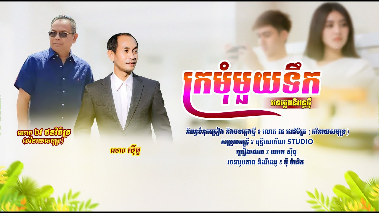 ក្រមុំមួយទឹក | ស៊ី ធូ | Original Song ឯវ ផនវិចិត្រ