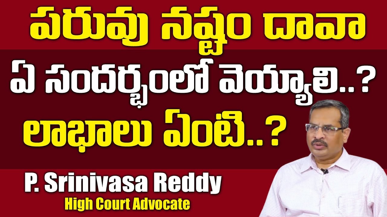 పరువు నష్టం దావా ఏ సందర్భంలో వెయ్యాలి || What is Defamation ? || How to File Defamation Case