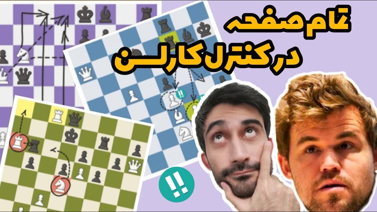 مثل مگنس کارلسن در تمام صفحه بازی کن