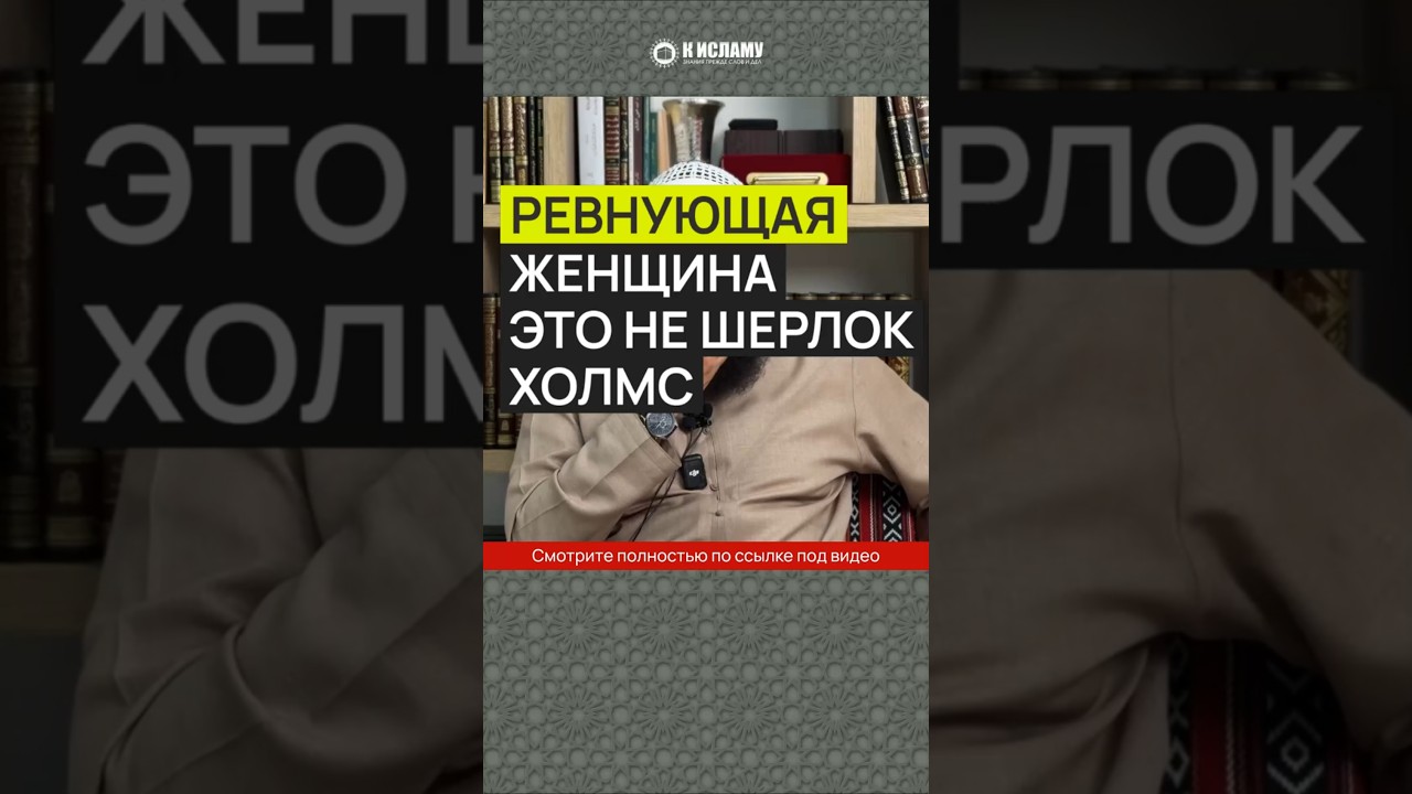 Ревнующая женщина это не шерлок холмс #Shorts Ринат Абу Мухаммад