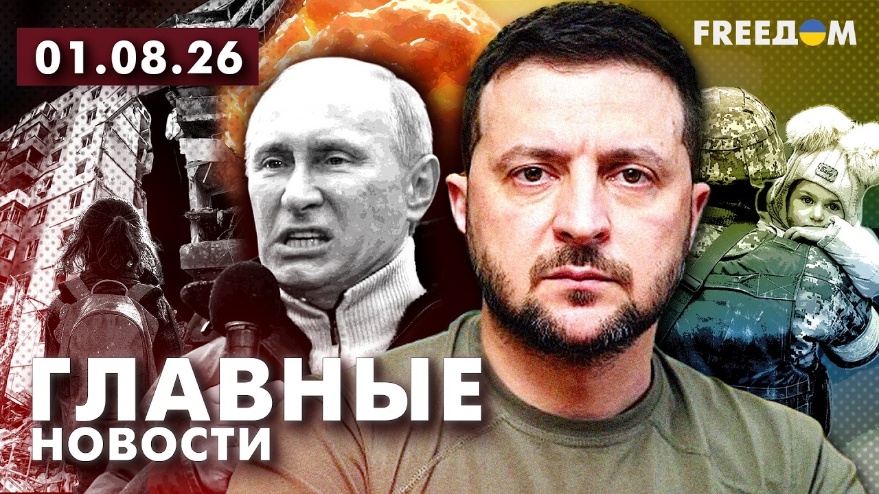 LIVE: Новая атака РФ. Украине не хватает ракет для ПВО. Вечер 01.08.26 | Главные новости FREEДОМ