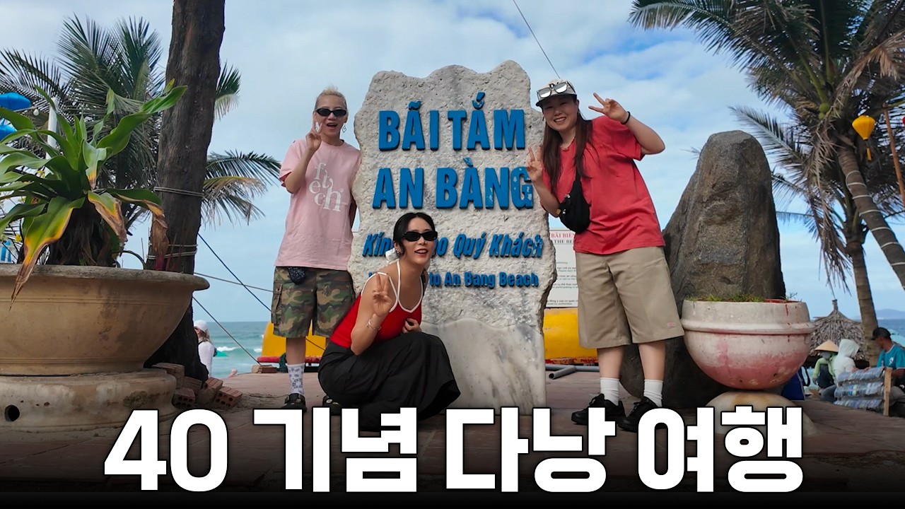 25년지기 친구들과 40살 기념 🇻🇳다낭 여행 브이로그🇻🇳 | 허니제이 | HONEY J |