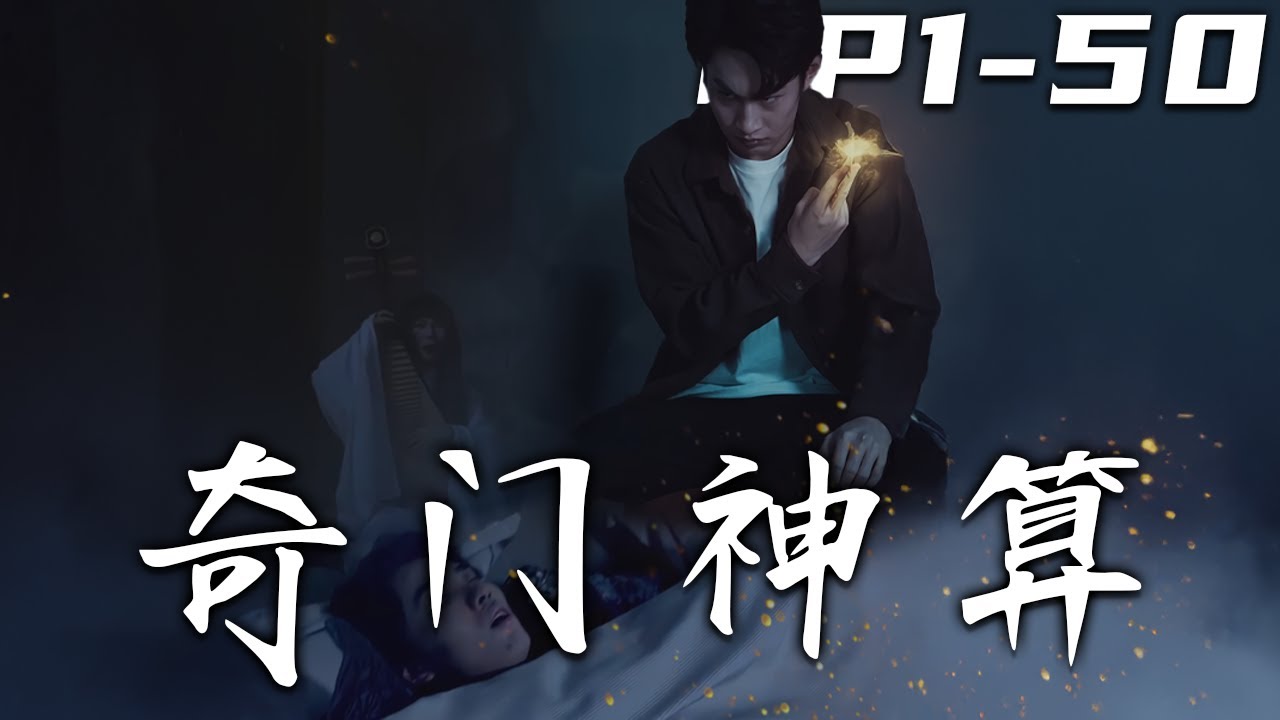 《奇門神算》第1~50集【高清完结合集】丨#穿越 #修仙 #逆袭 #玄幻 #drama #短剧 #重生 #都市 #爱情 #shorts #shortvideo #古装 #盛世短剧